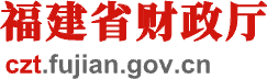 福建省財政廳